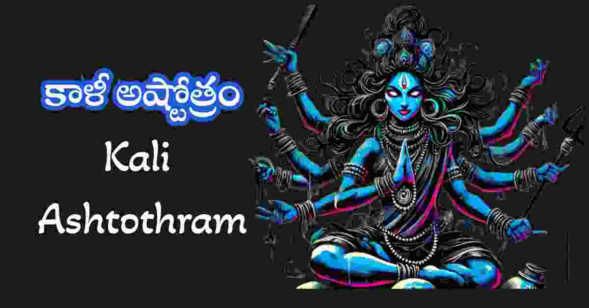 Kali Ashtothram in Telugu