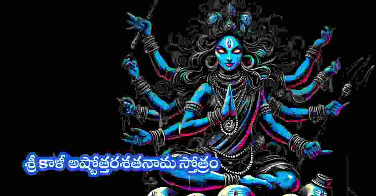 Kali Ashtottara Shatanama Stotram in Telugu