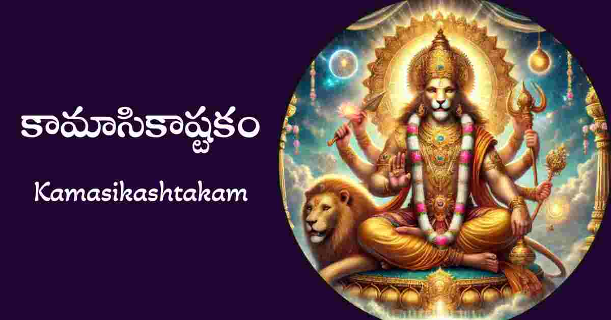 Kamasikashtakam in Telugu