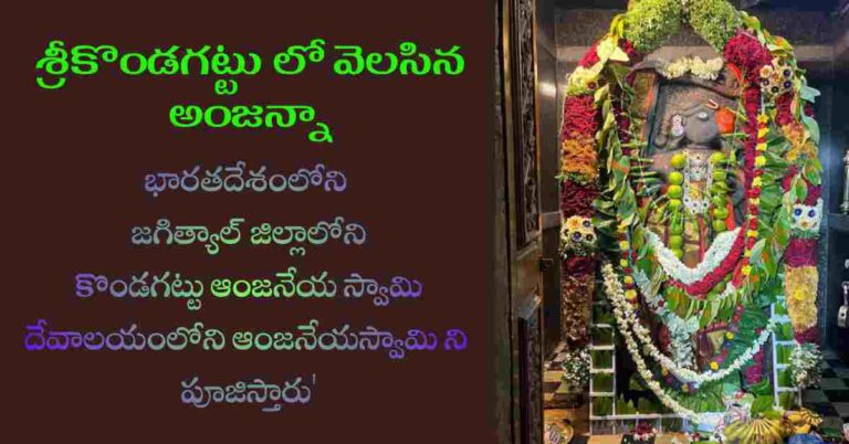 Kondagattu lo Velasina Anjanna Song Lyrics in Telugu