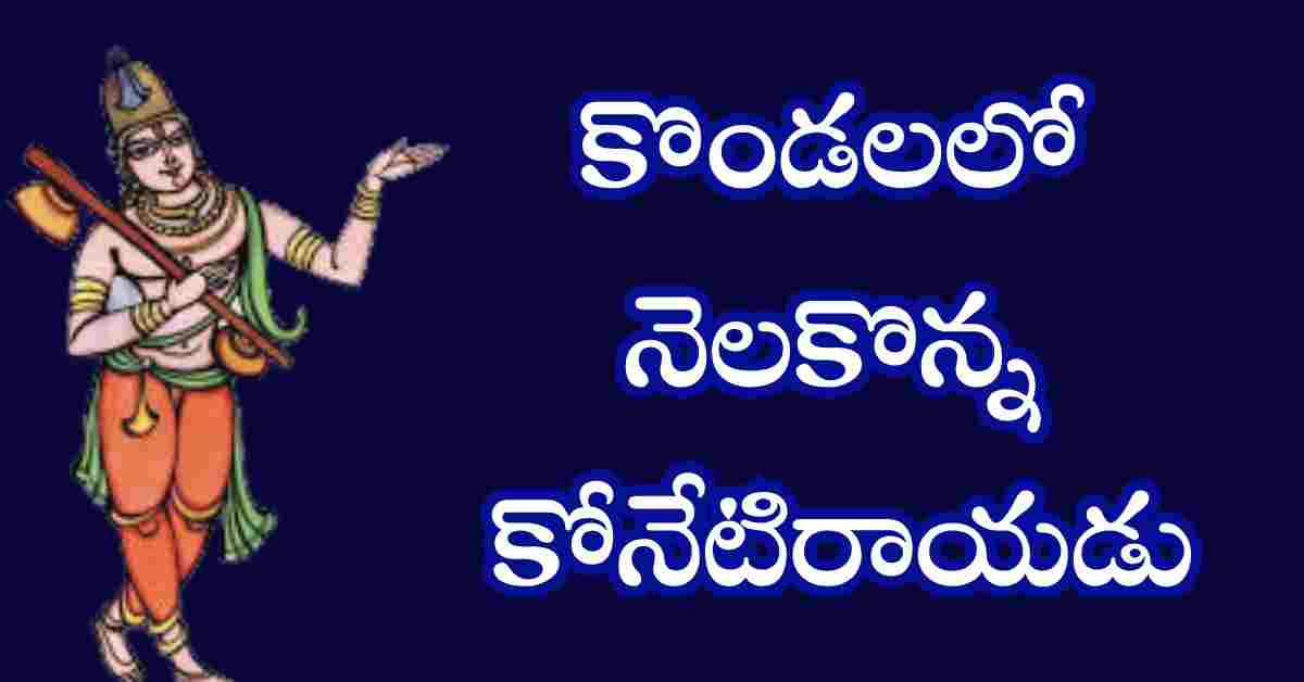 Kondalalo Nelakonna Lyrics in Telugu