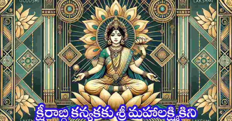 Ksheerabdi Kanyakaku in Telugu