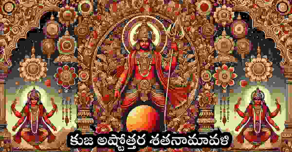 Kuja Ashtottara Shatanamavali in Telugu