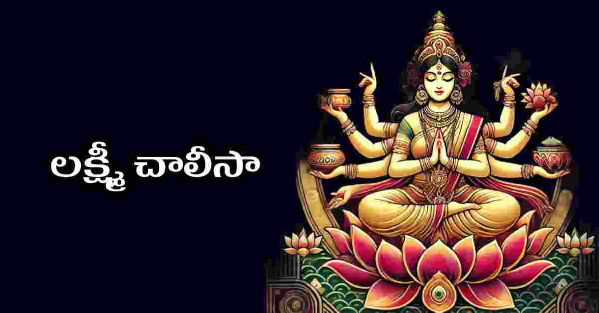 Lakshmi Chalisa in Telugu