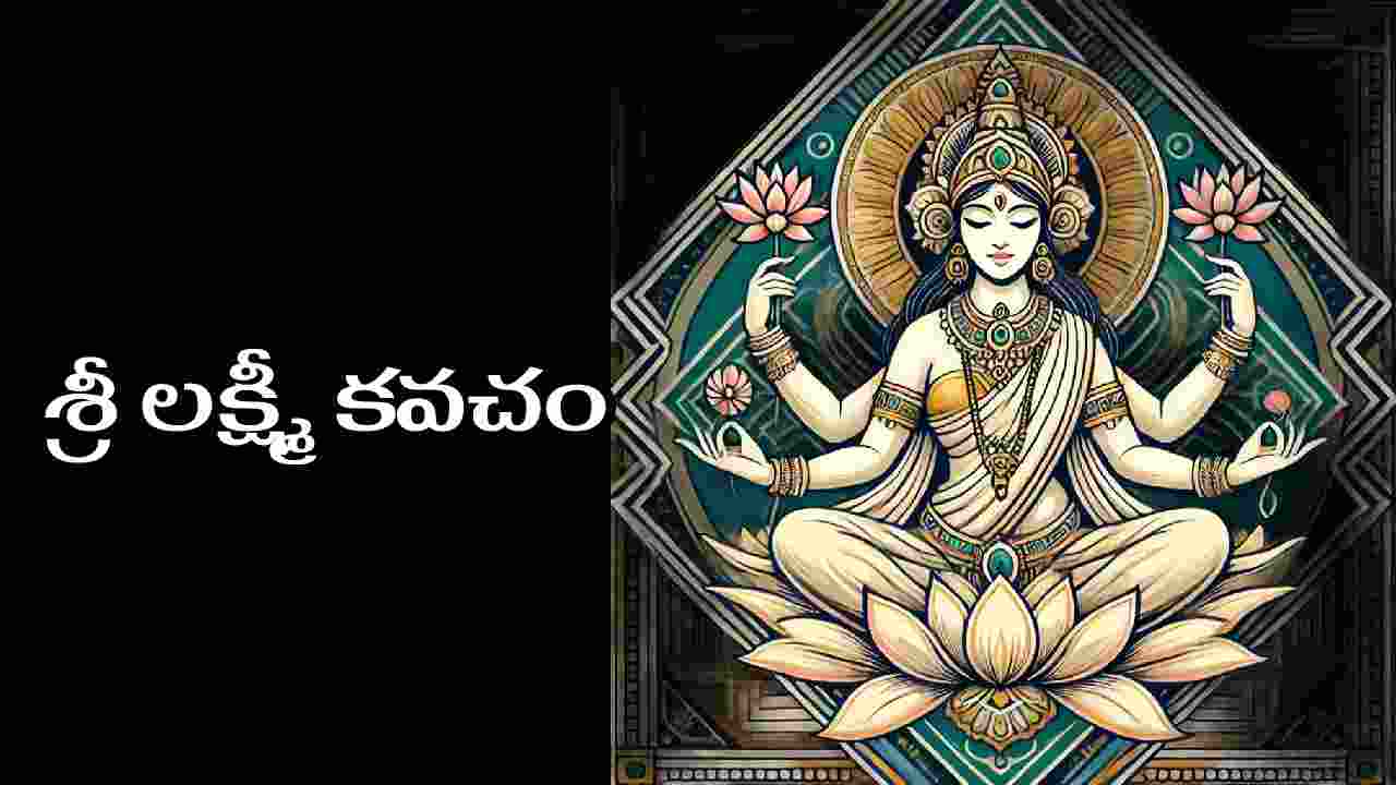 Lakshmi Kavacham in Telugu