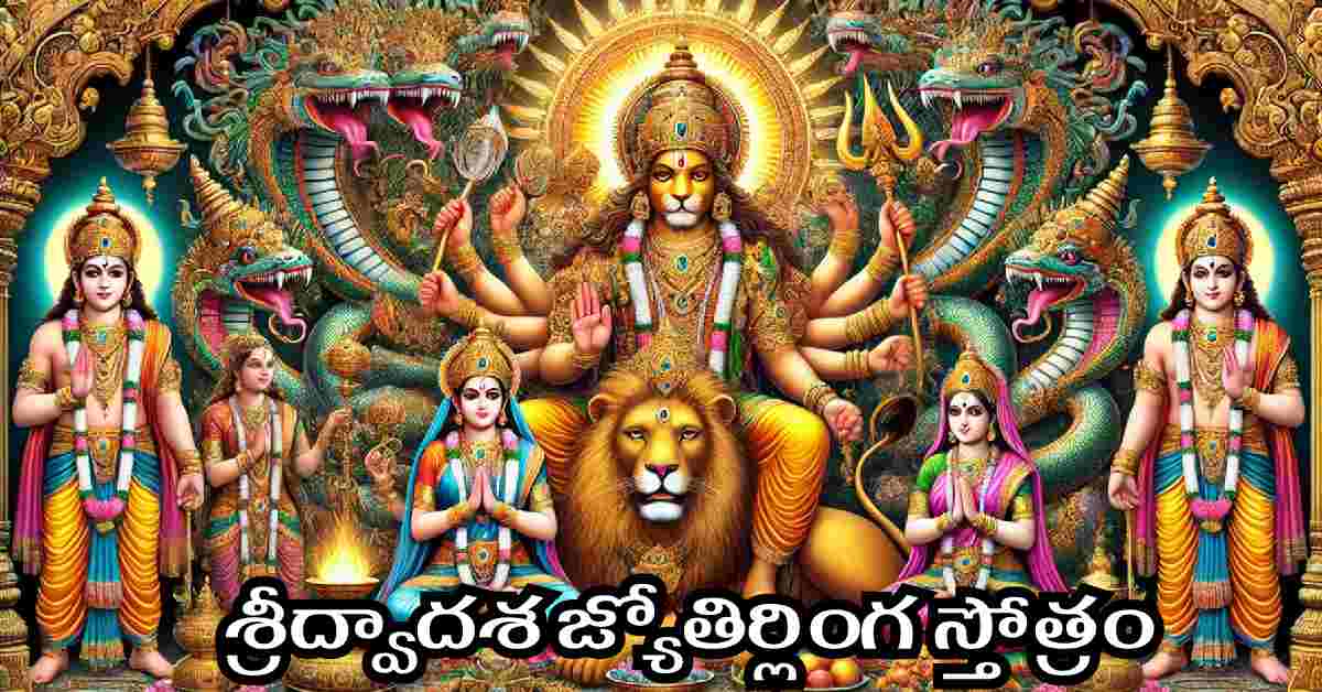 Lakshmi Narasimha Karavalamba Stotram in Telugu