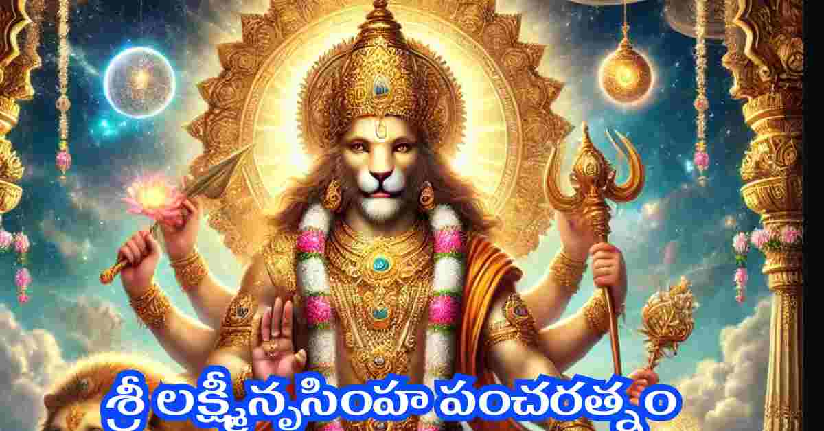 Lakshmi Narasimha Pancharatnam in Telugu