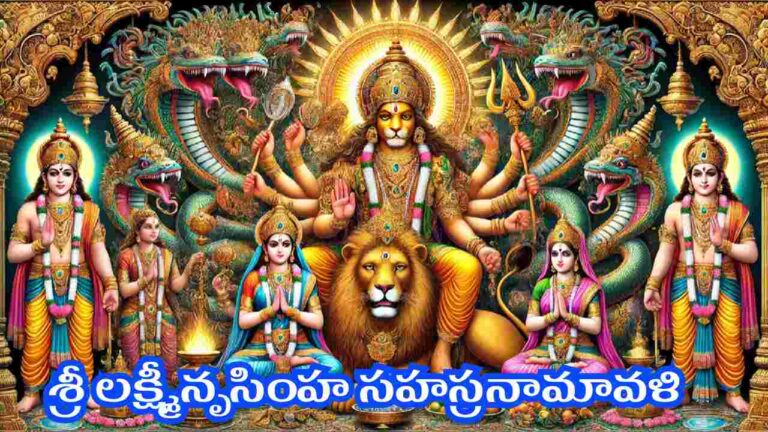 Lakshmi Narasimha Sahasranamavali in Telugu