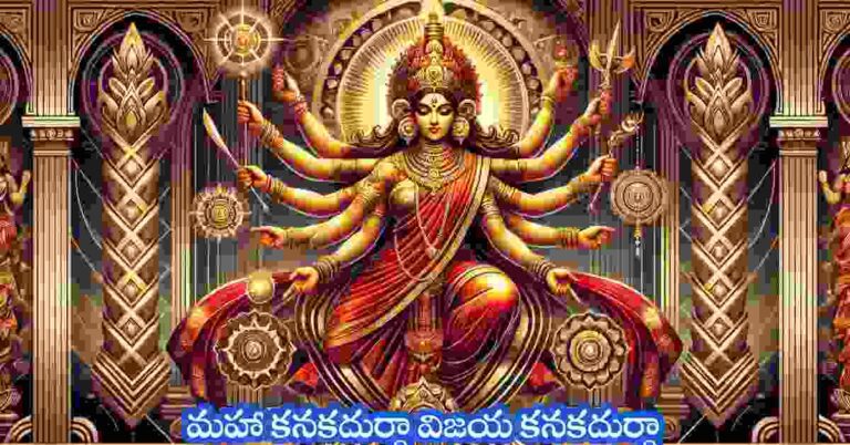 Maha Kanaka Durga Song Lyrics in Telugu