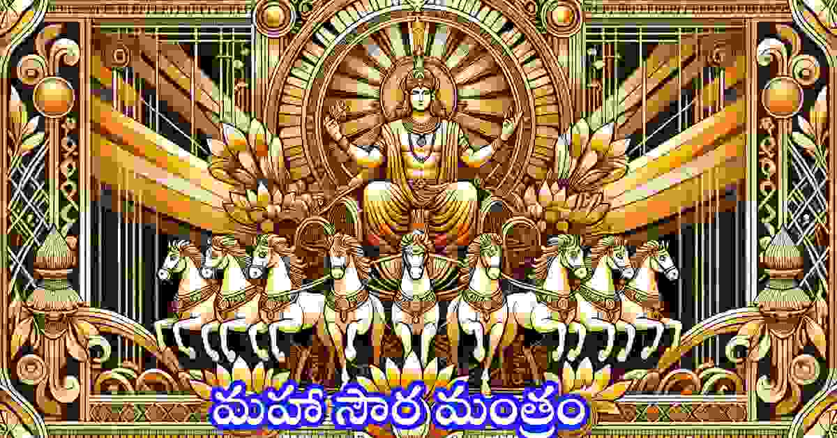 Maha Soura Mantra in Telugu