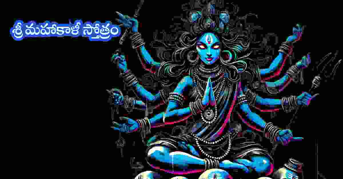 Mahakali Stotram in Telugu