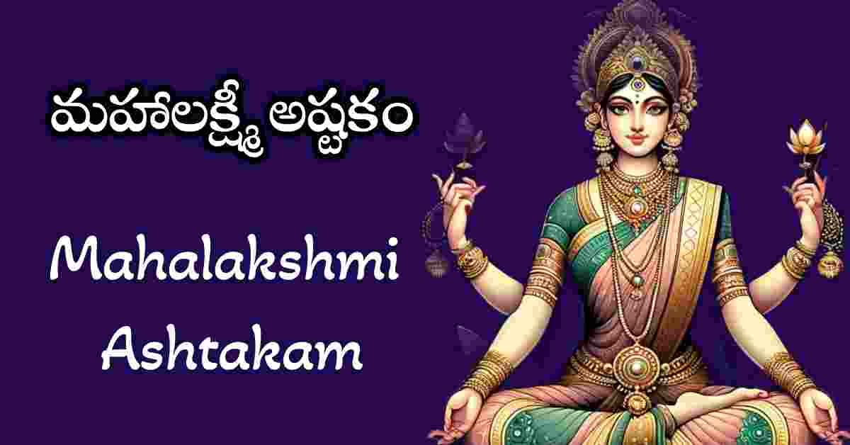 Mahalakshmi Ashtakam in Telugu