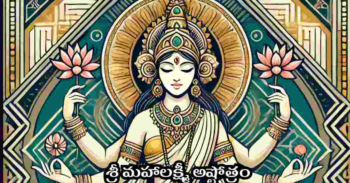 Mahalakshmi Ashtothram in Telugu