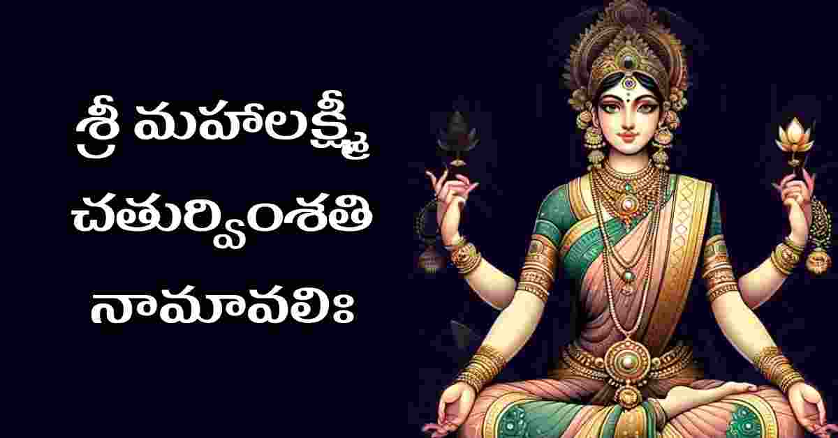 Mahalakshmi Chaturvimsati Namavali in Telugu