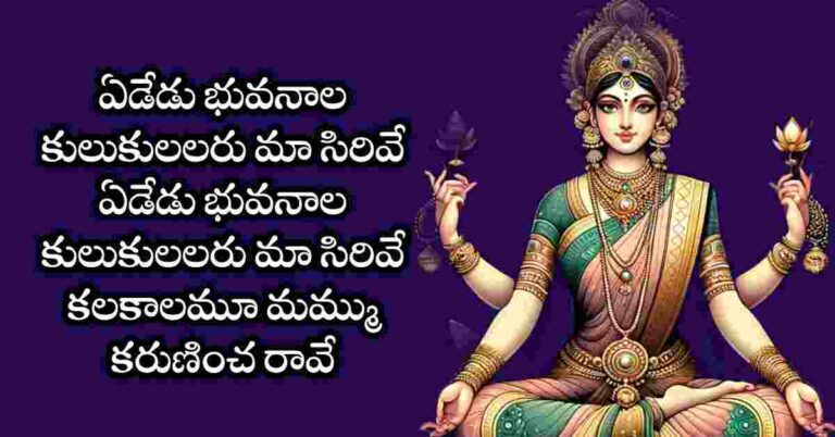 Mahalakshmi Raave Mammeluko Song Lyrics in Telugu