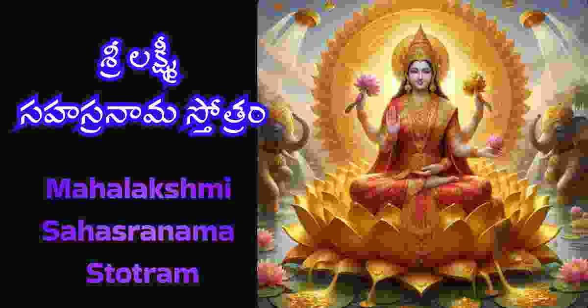 Mahalakshmi Sahasranama Stotram in Telugu