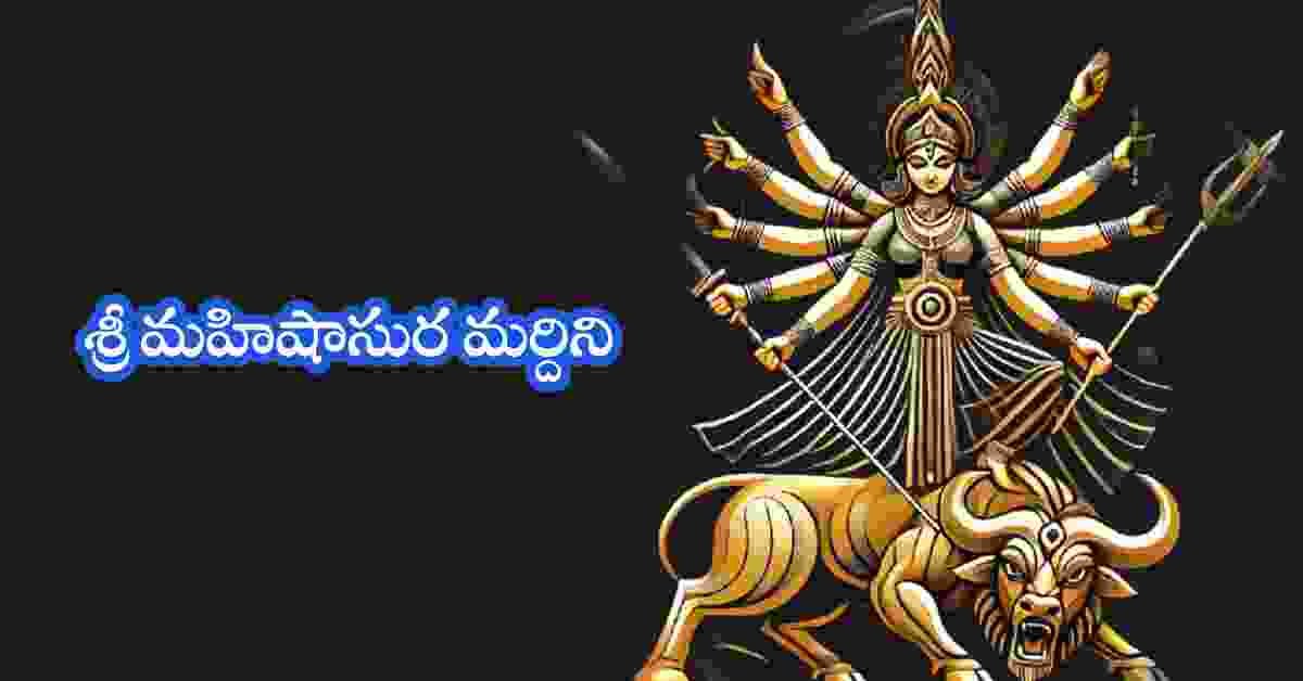 Mahishasura Mardini Ashtottara Shatanamavali in Telugu