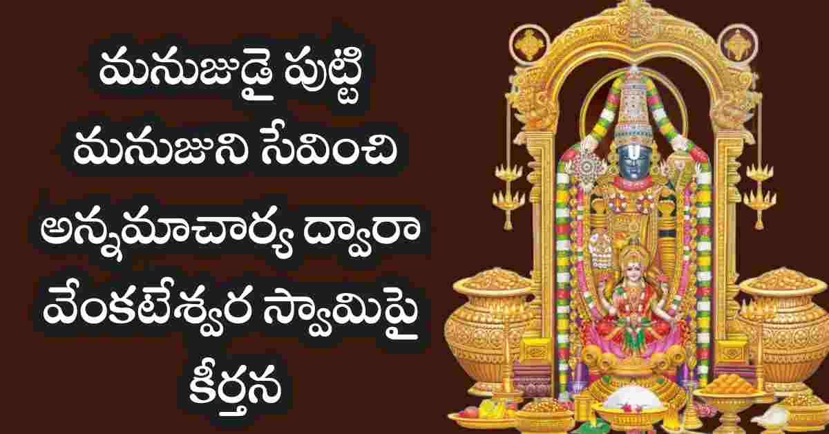 Manujudai Putti Lyrics in Telugu