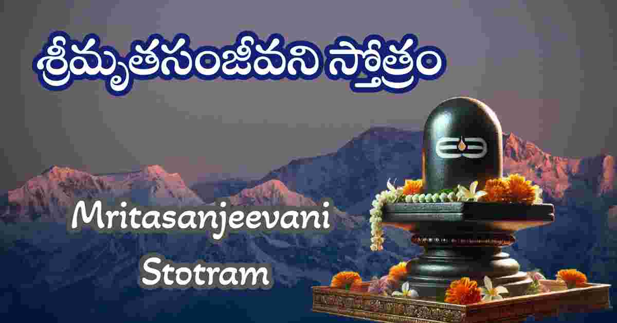 Mritasanjeevani Stotram in Telugu