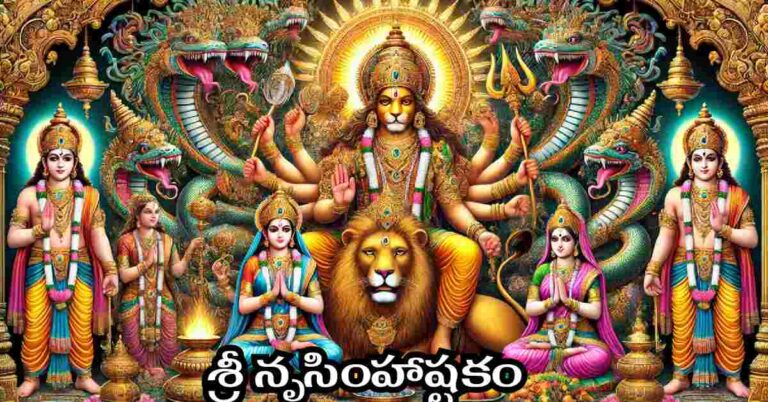 Narasimha Ashtakam in Telugu