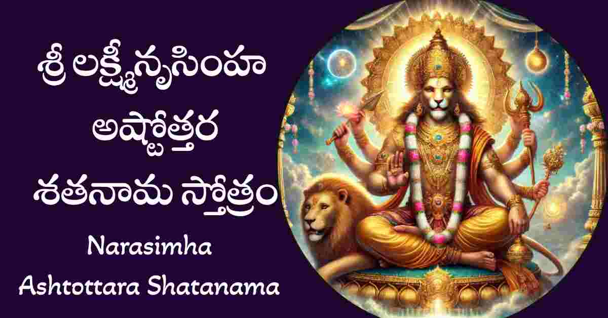 Narasimha Ashtottara Shatanama Stotram in Telugu