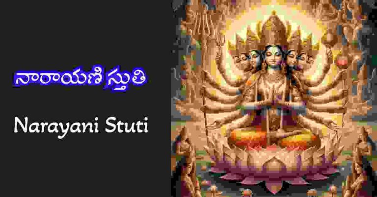 Narayani Stuti in Telugu