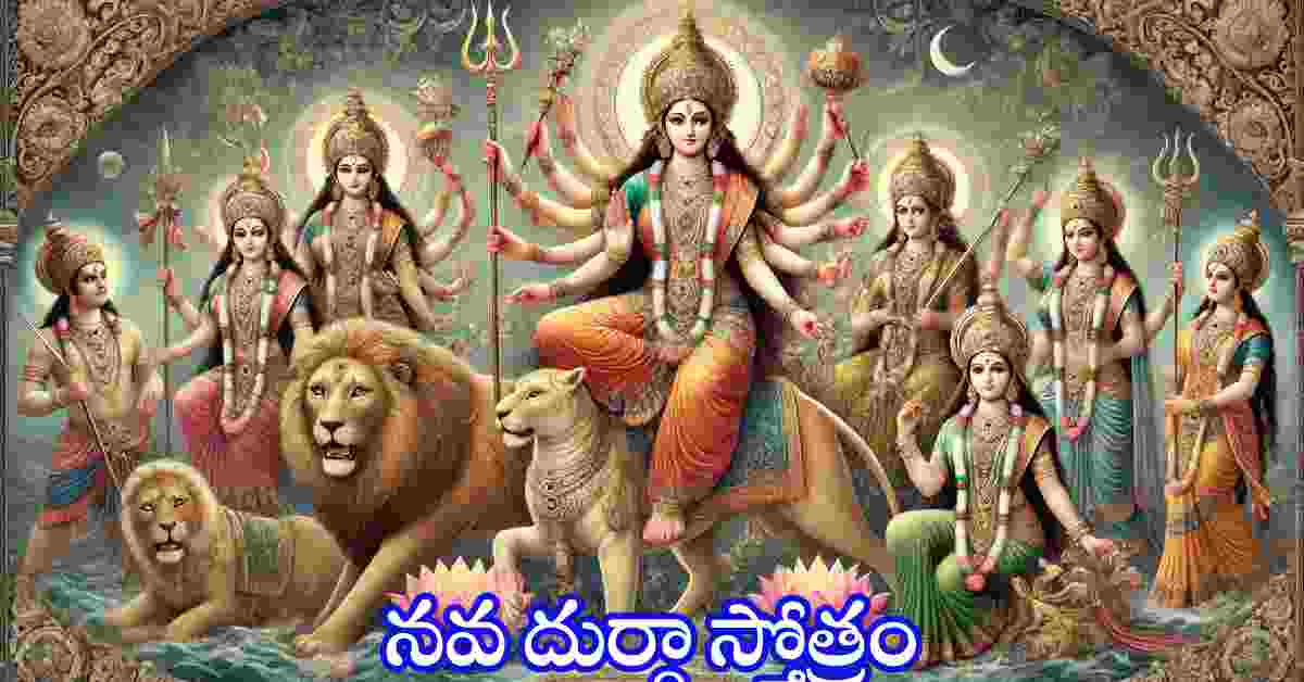 Nava Durga Stotram in Telugu