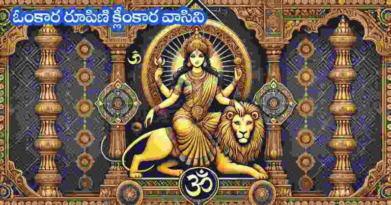 Omkara Roopini Song Lyrics in Telugu