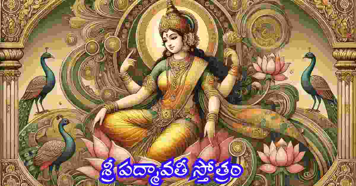 Padmavathi Stotram in Telugu