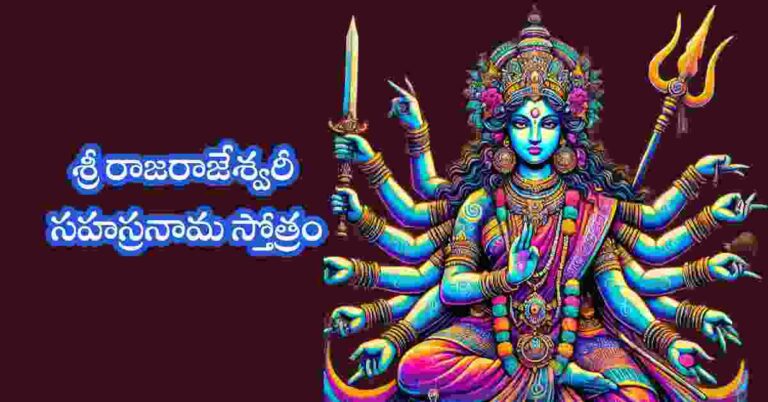 Rajarajeshwari Sahasranama Stotram in Telugu