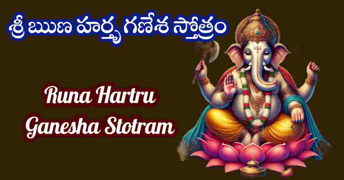 Runa Hartru Ganesha Stotram in Telugu