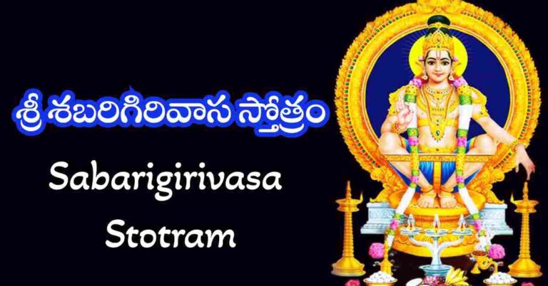 Sabarigirivasa Stotram in Telugu