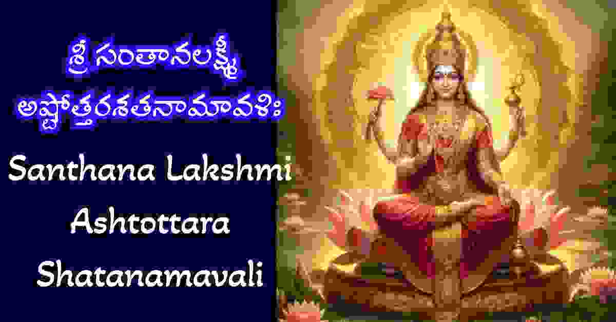 Santhana Lakshmi Ashtottara Shatanamavali in Telugu