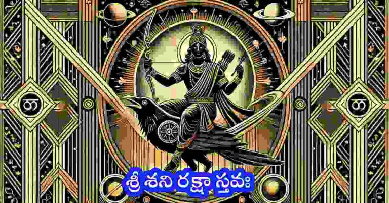 Shani Raksha Stavam in Telugu