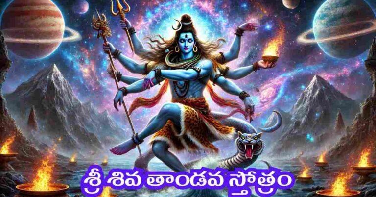 Shiva Tandava Stotram in Telugu Lyrics