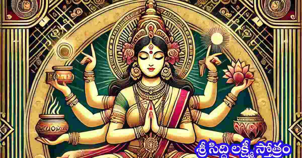 Siddhi Lakshmi Stotram in Telugu