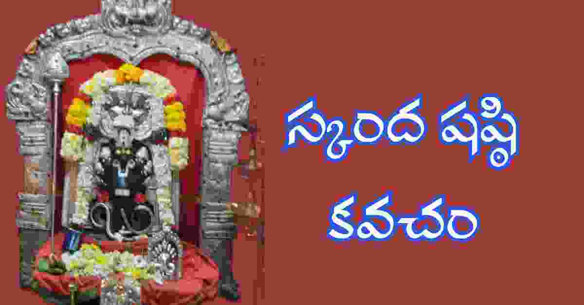 Skanda Sashti Kavacham in Telugu