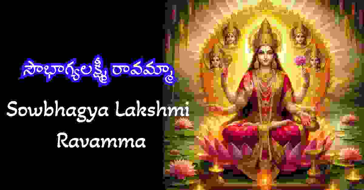 Sowbhagya Lakshmi Ravamma Song Lyrics in Telugu