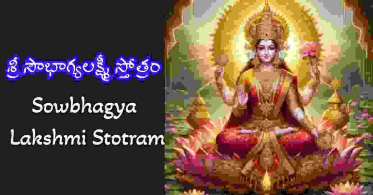 Sowbhagya Lakshmi Stotram in Telugu