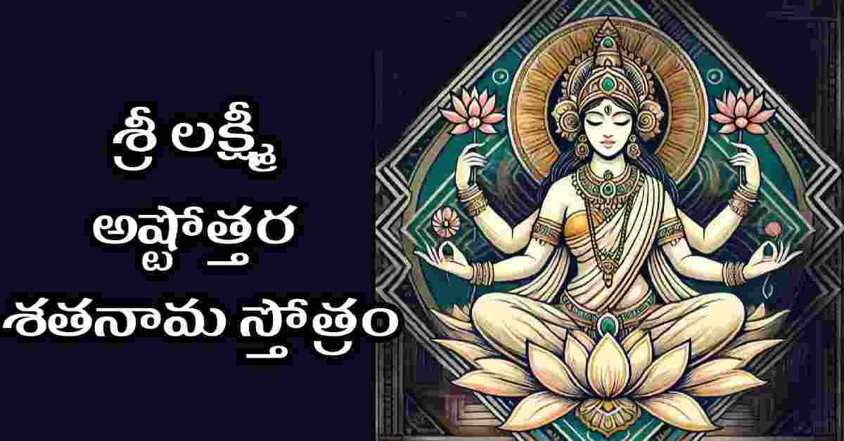 Sri Lakshmi Ashtottara Shatanama Stotram in Telugu