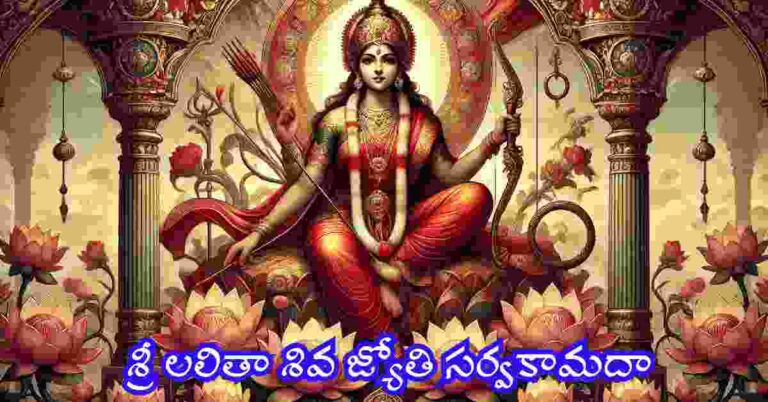 Sri Lalitha Siva Jyothi Lyrics in Telugu
