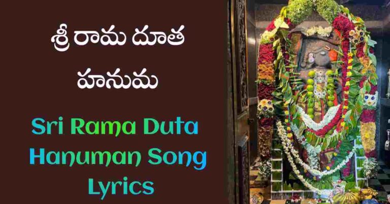 Sri Rama Duta Hanuman Song Lyrics in Telugu