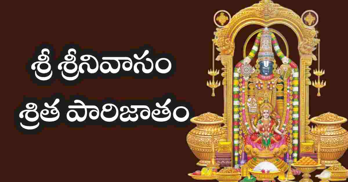 Sri Srinivasam Sritha Parijatham Lyrics in Telugu