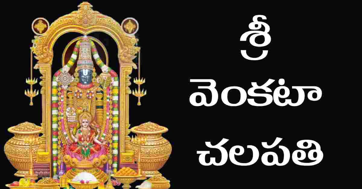 Sri Venkata Chalapathi Telugu Lyrics