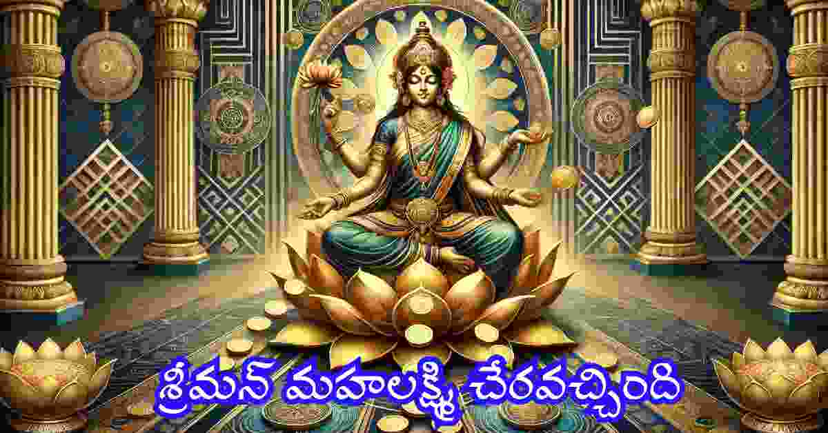 Sriman Mahalakshmi Song Lyrics in Telugu