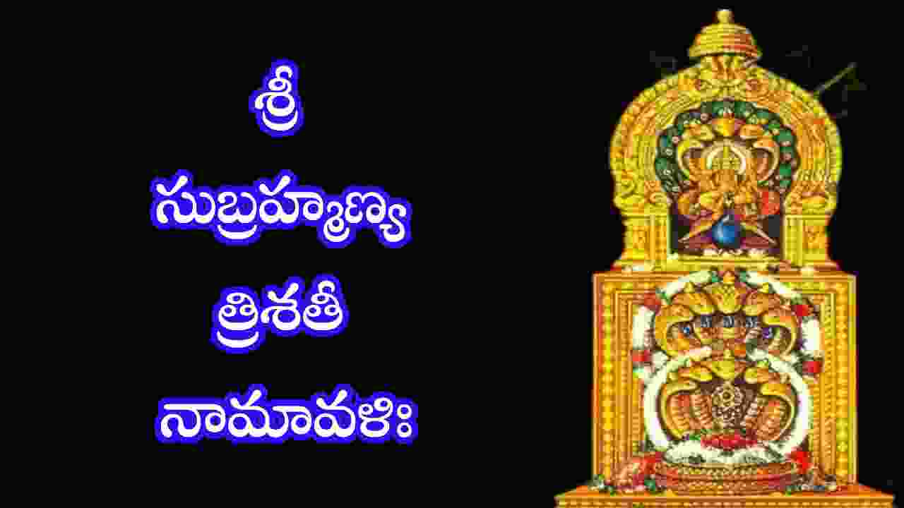 Subrahmanya Trishati Namavali in Telugu