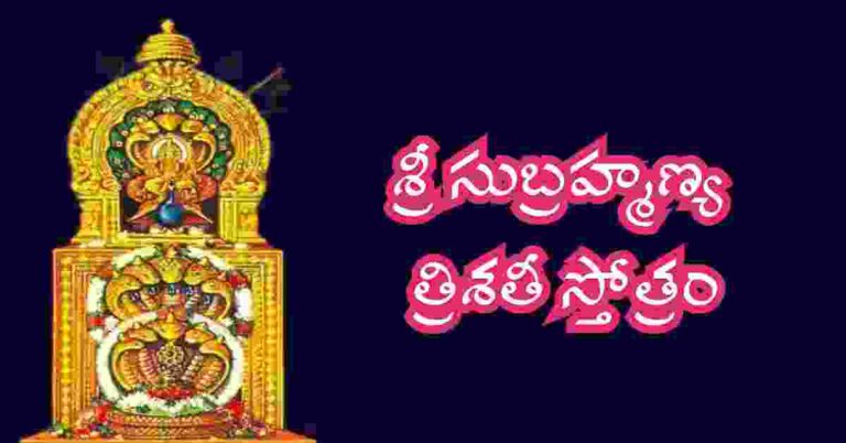 Subrahmanya Trishati Stotram in Telugu