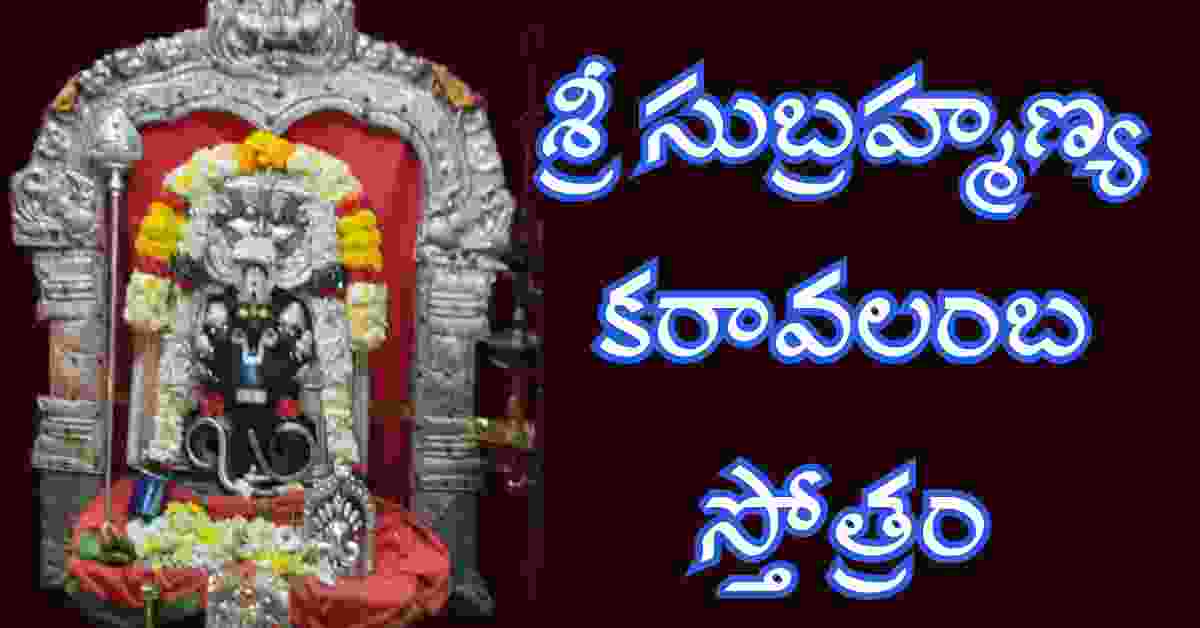 Subramanya Karavalamba Stotram in Telugu