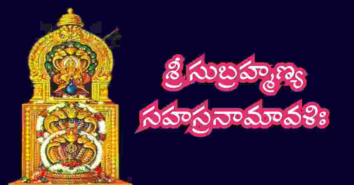 Subramanya Sahasranamavali in Telugu