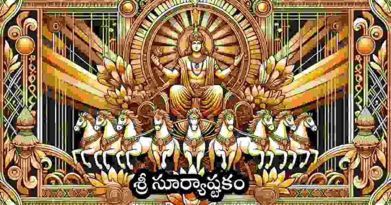 Surya Ashtakam in Telugu Lyrics